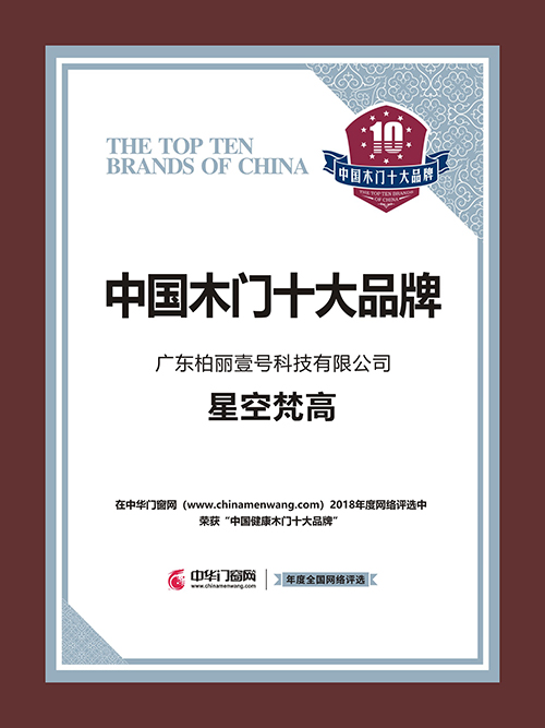 星空梵高木門，2018中國健康木門十大品牌